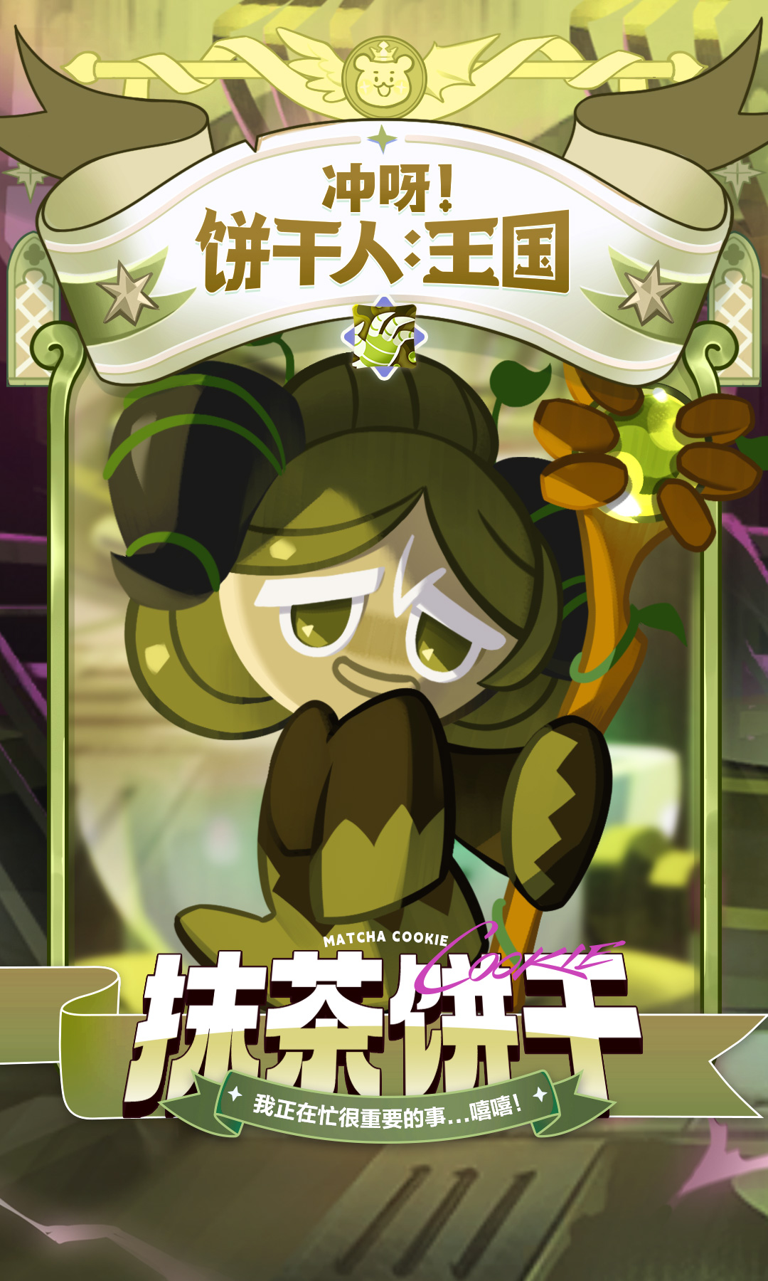 「做好大吃一惊的准备吧！嘻嘻...」