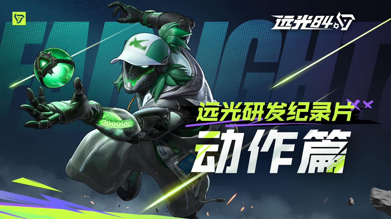 远光研发纪录片——动作篇丨如何打造流畅的角色操控体验？