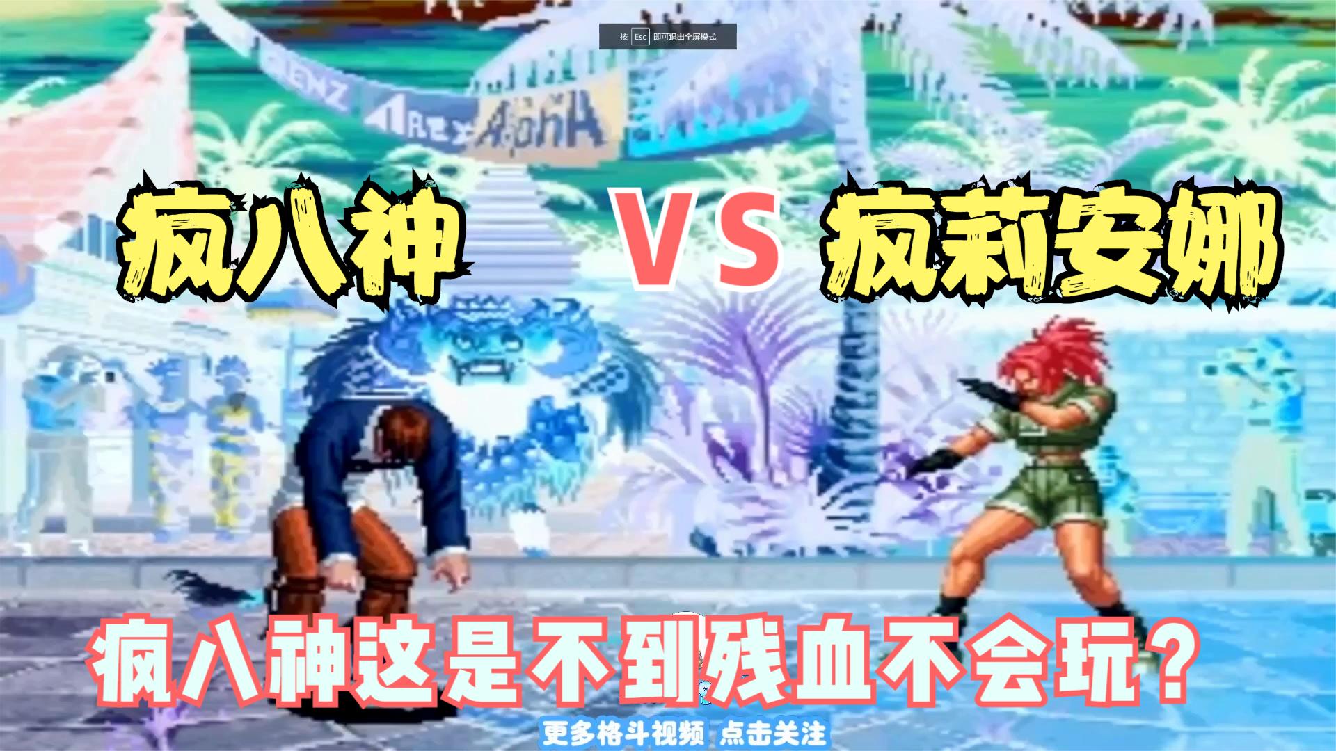 拳皇97：这疯八神VS疯莉安娜太秀了！各种超秀连段残血反杀！