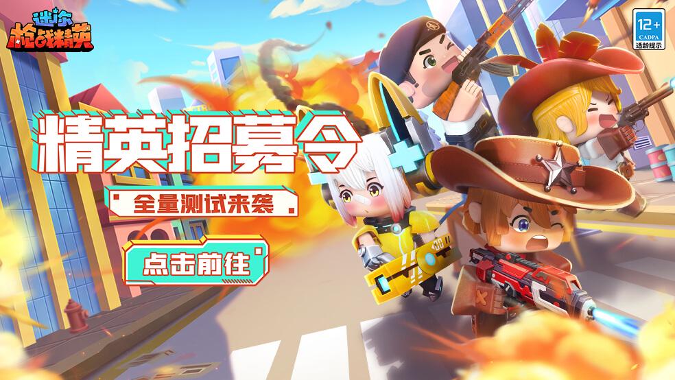 测试公告|《迷你枪战精英》全量测试开启！