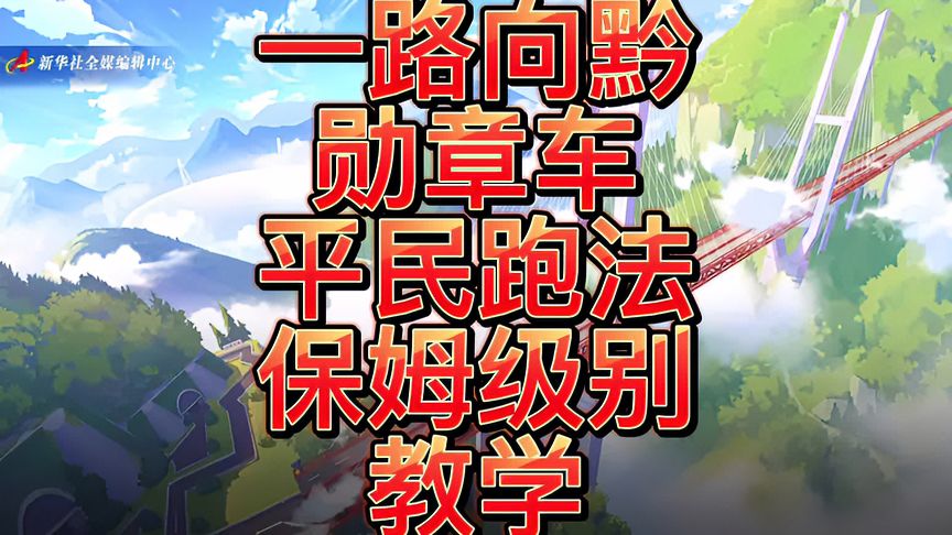 QQ飞车手游：一路向黔——勋章车平民跑法，保姆级别教学！