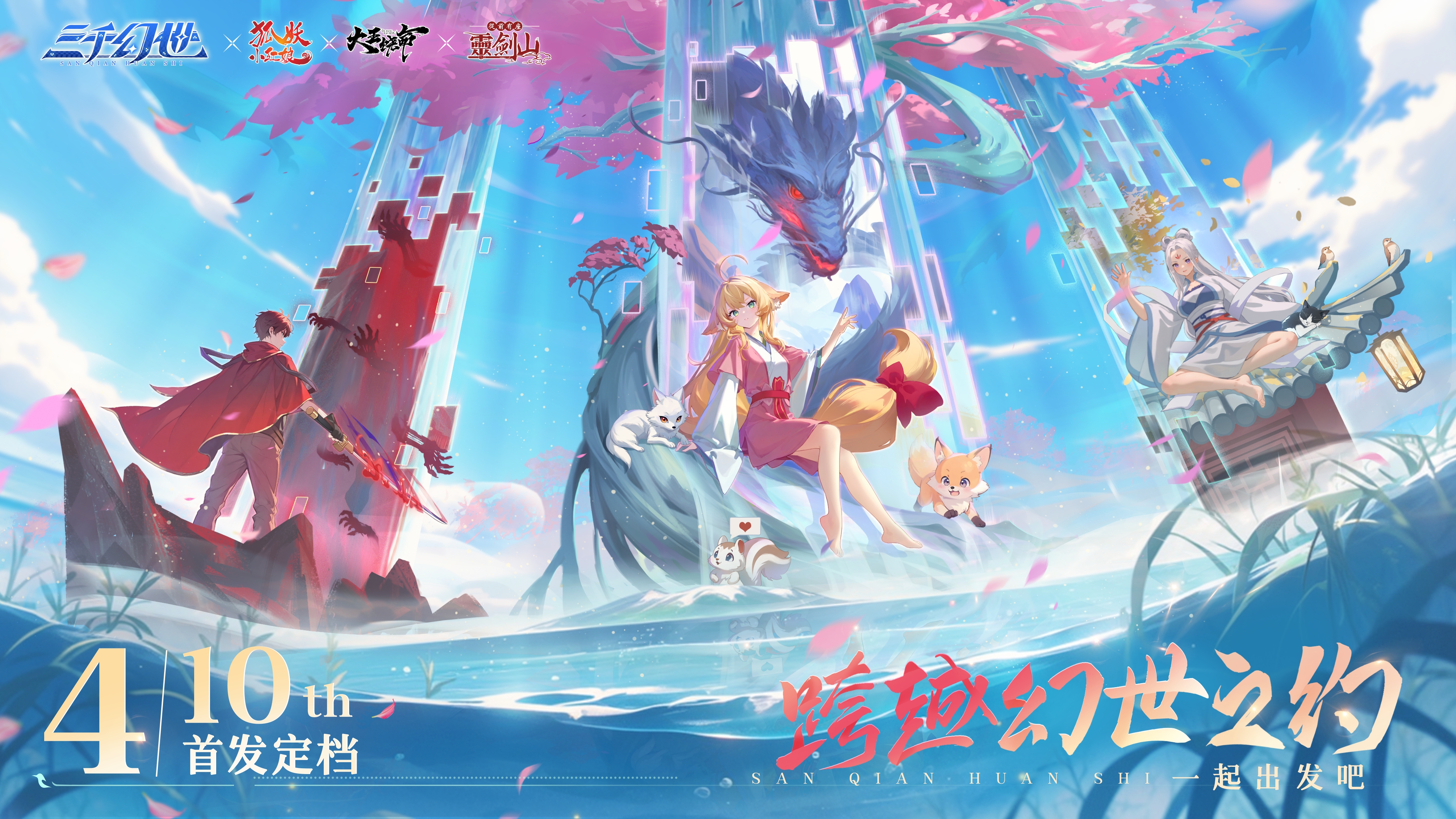 【公测定档】《三千幻世》4月10日全平台首发！