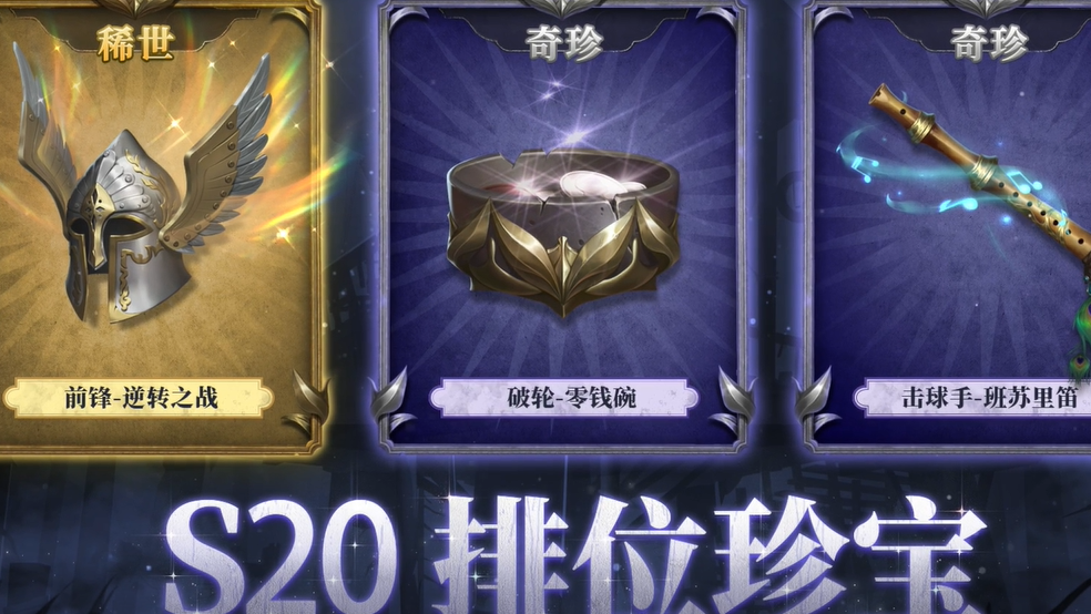 【第二十赛季·精华1】稀世时装&奇珍时装游戏内效果展示来啦！