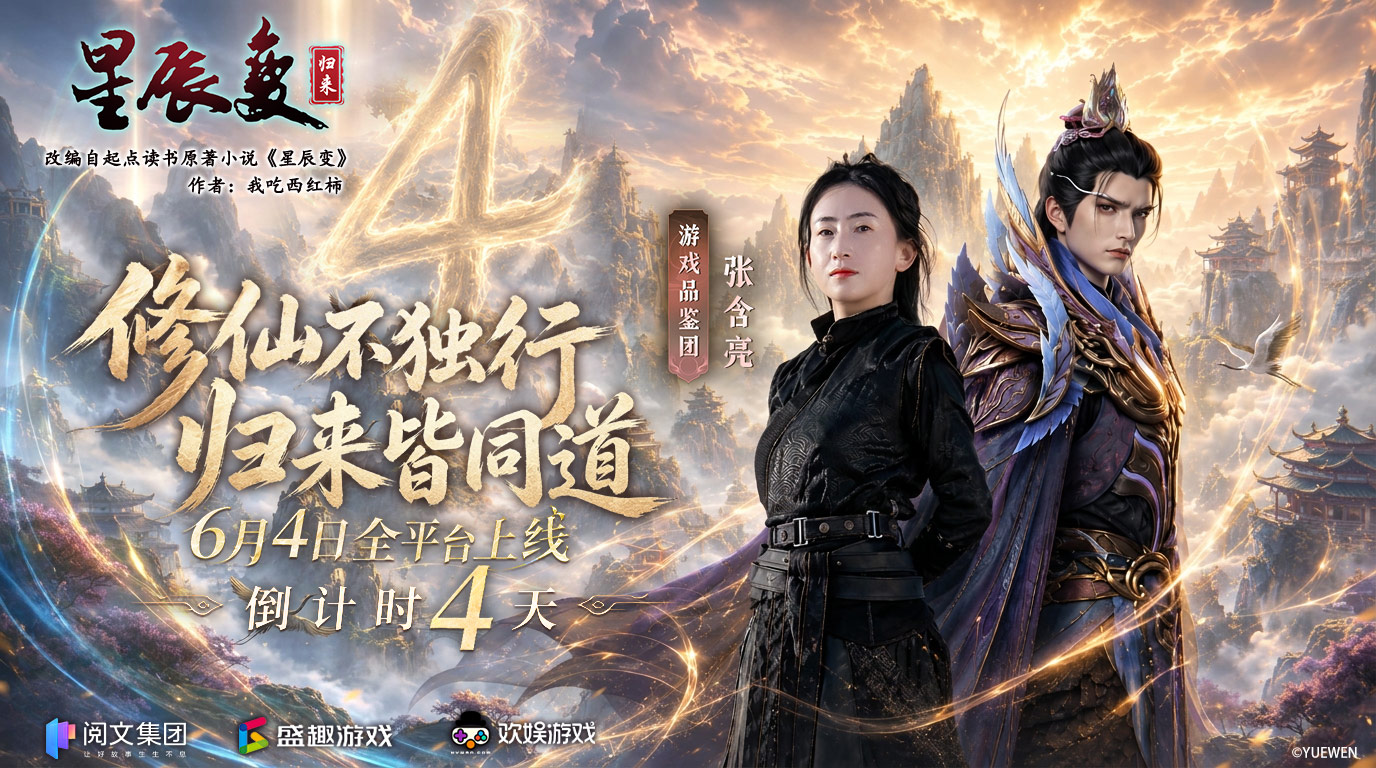 倒计时4天丨修仙不独行，归来皆同道