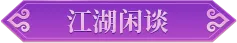 直播预告丨完蛋！我在新区被峨嵋师姐包围了！