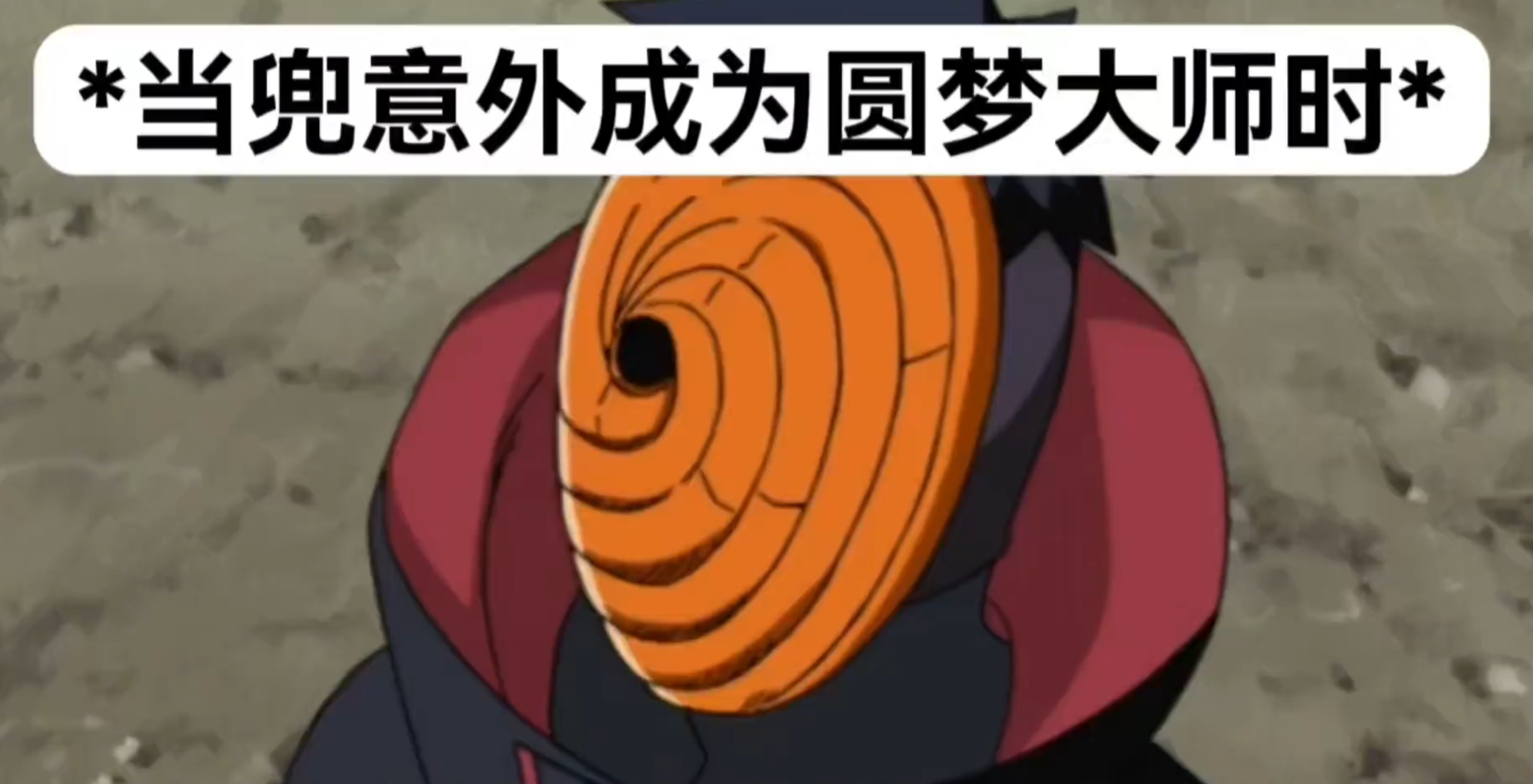 带土：你不是要成为反派吗