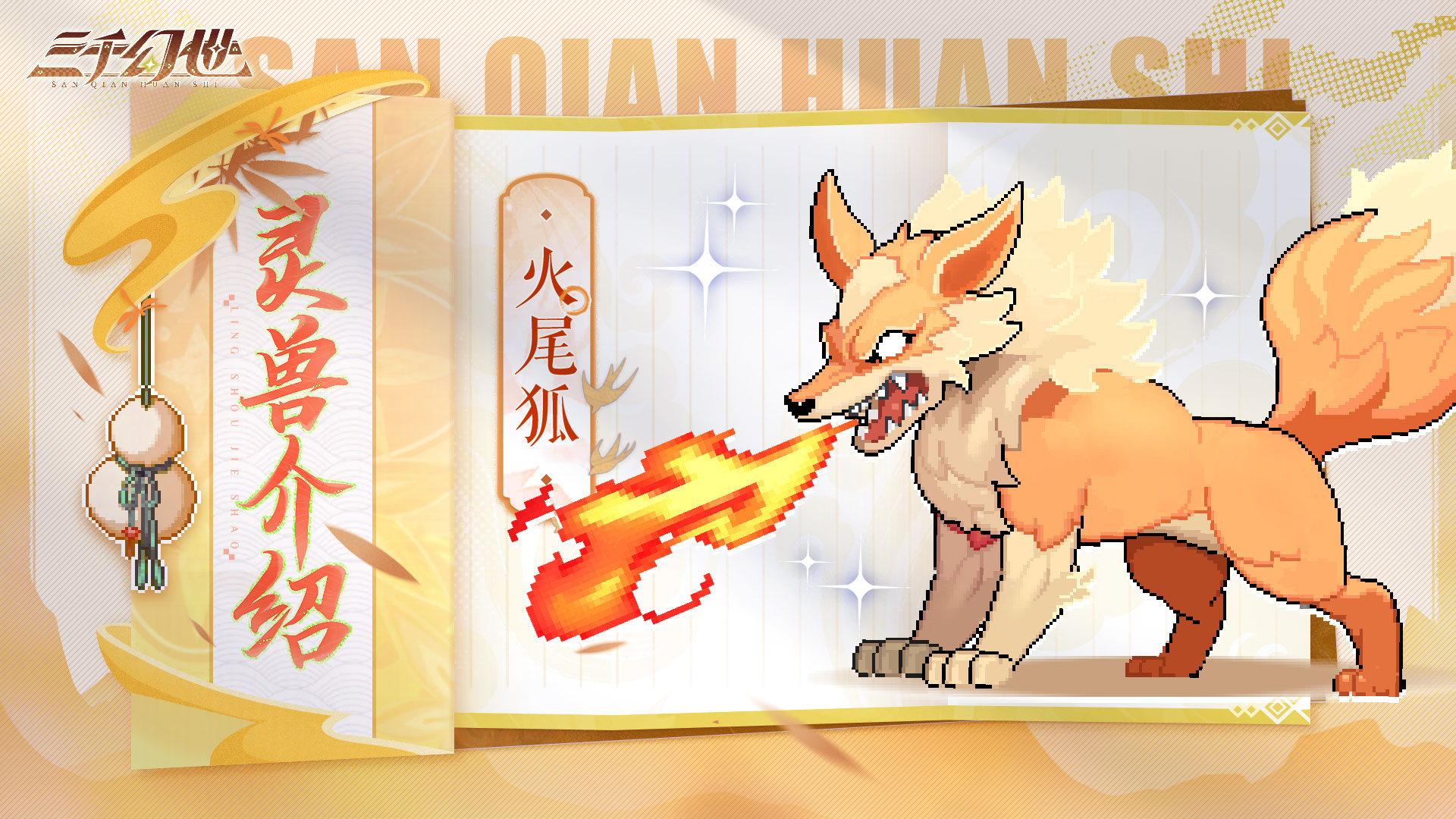 灵兽档案-火尾狐|《我是大神仙》中的元武上品灵兽