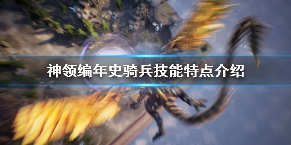 《神领编年史》骑兵好用吗？骑兵技能特点介绍