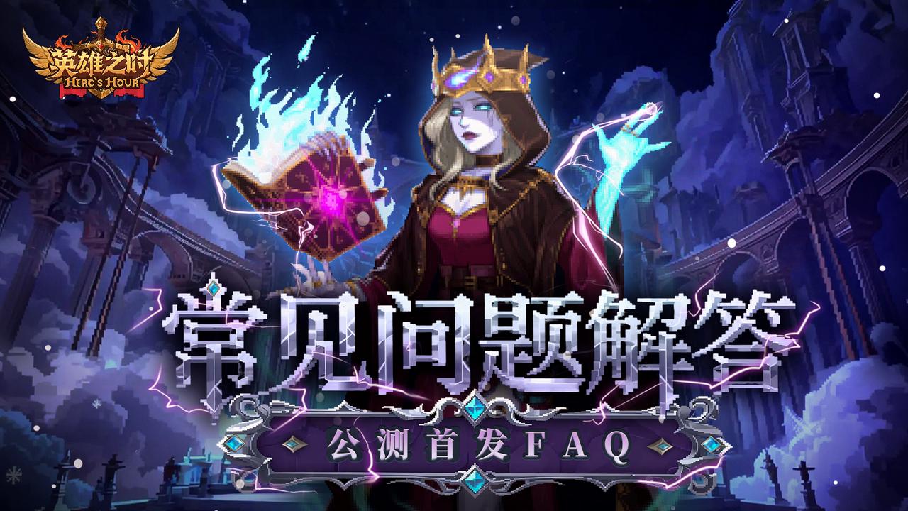 领主指南丨公测常见问题解答FAQ，征战必看