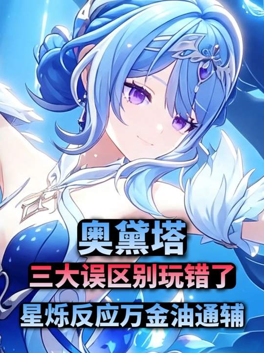 【角色攻略】奥黛塔的三大误区