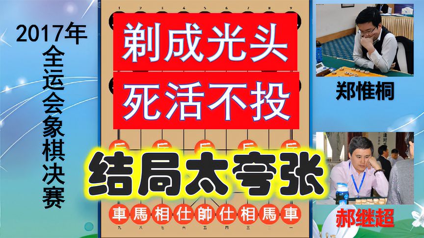 天天象棋：谁能把郑惟桐剃成光头？郝继超相声般讲述现场情况，结局太夸张