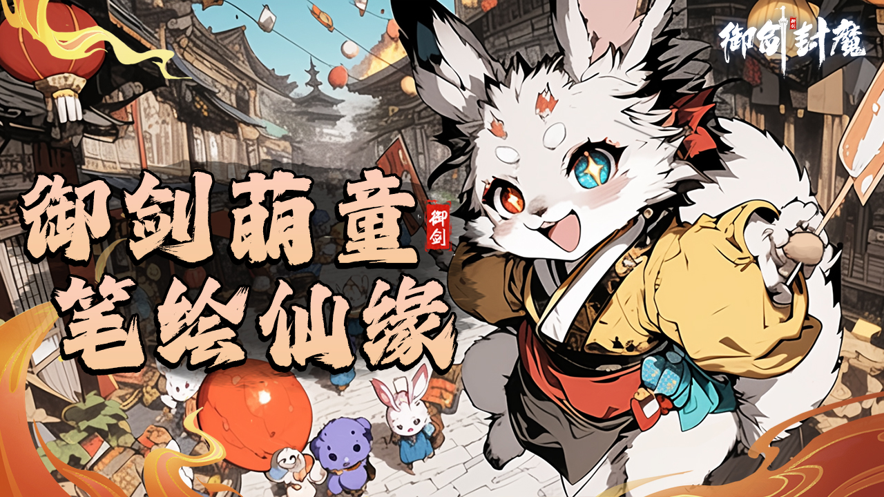 ✨ 《御剑封魔》六一特献 ✨