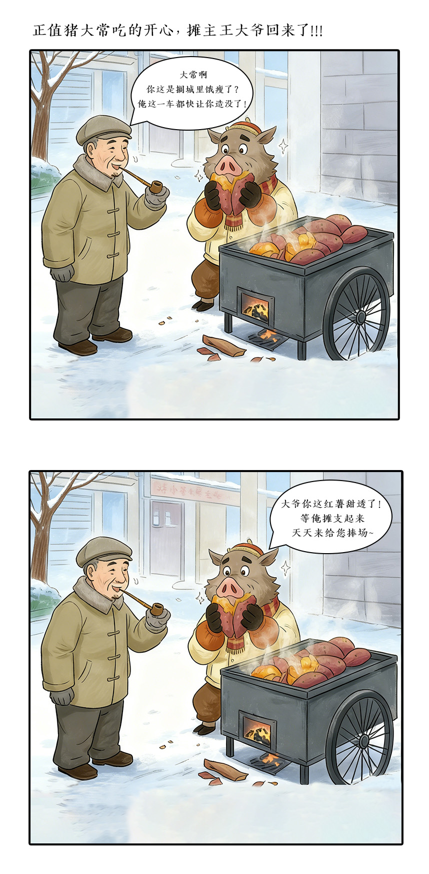 长白小剧场丨猪大常摆摊前传：那些年，他还没火