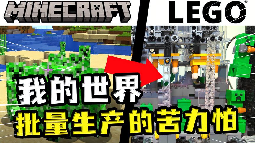 我的世界：苦力怕伤亡惨重，需要批量生产，用乐高生产线，苦力怕产量惊人