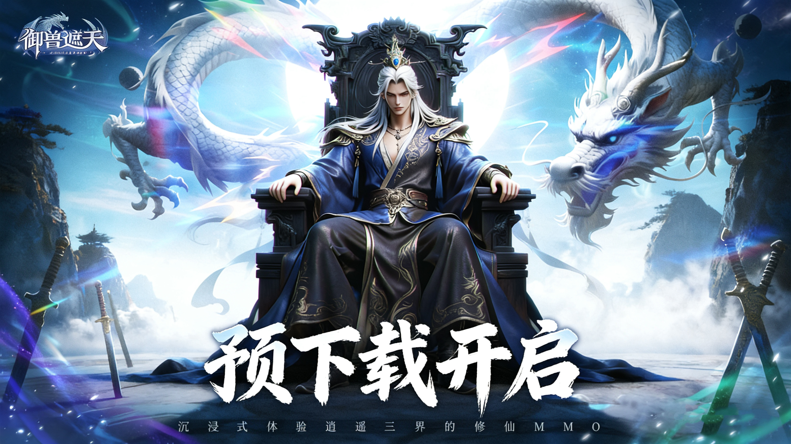 预下载已开启！《御兽遮天》明日十点开服，共赴一场逍遥仙途！