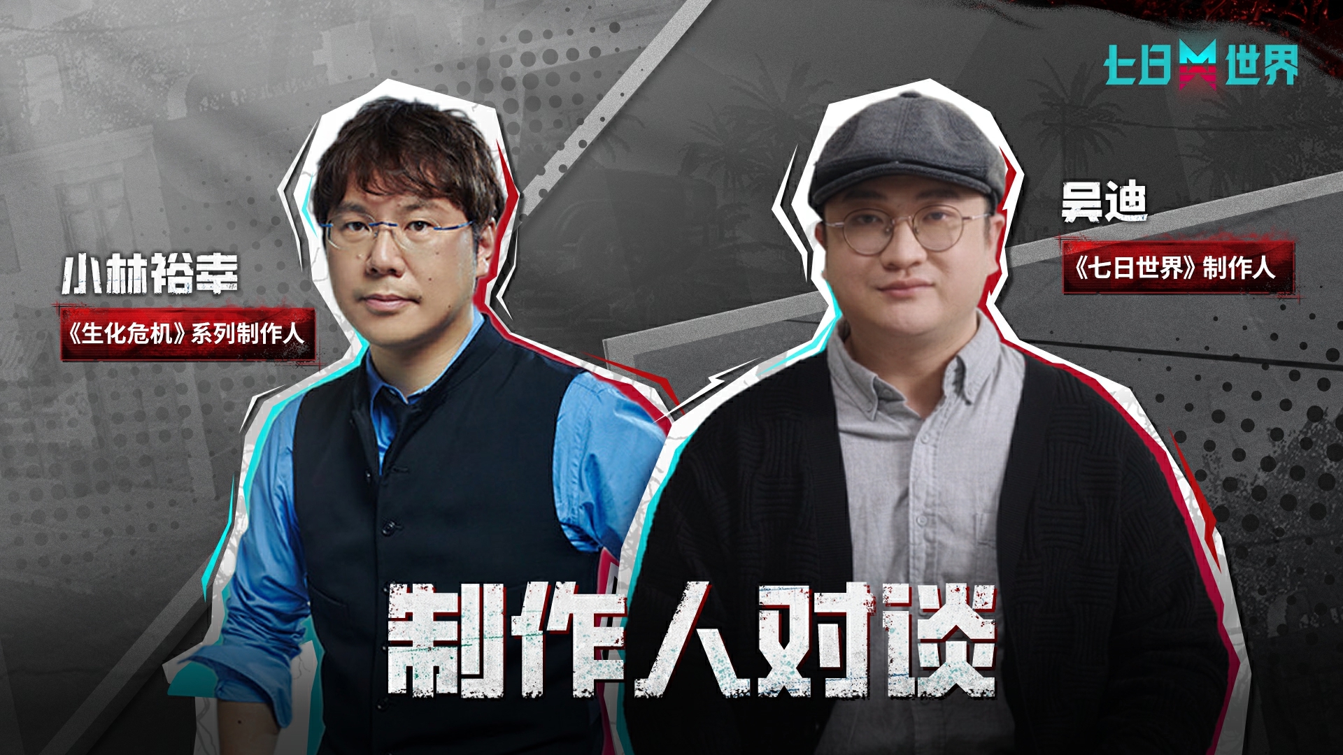 《七日世界》x《生化危机》制作人对谈 | 开放世界游戏如何传承与创新？