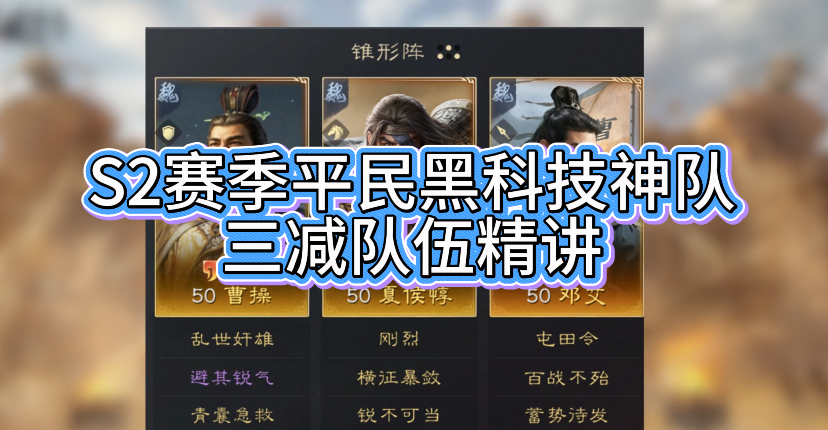 S2赛季平民黑科技神队，三减队伍精讲