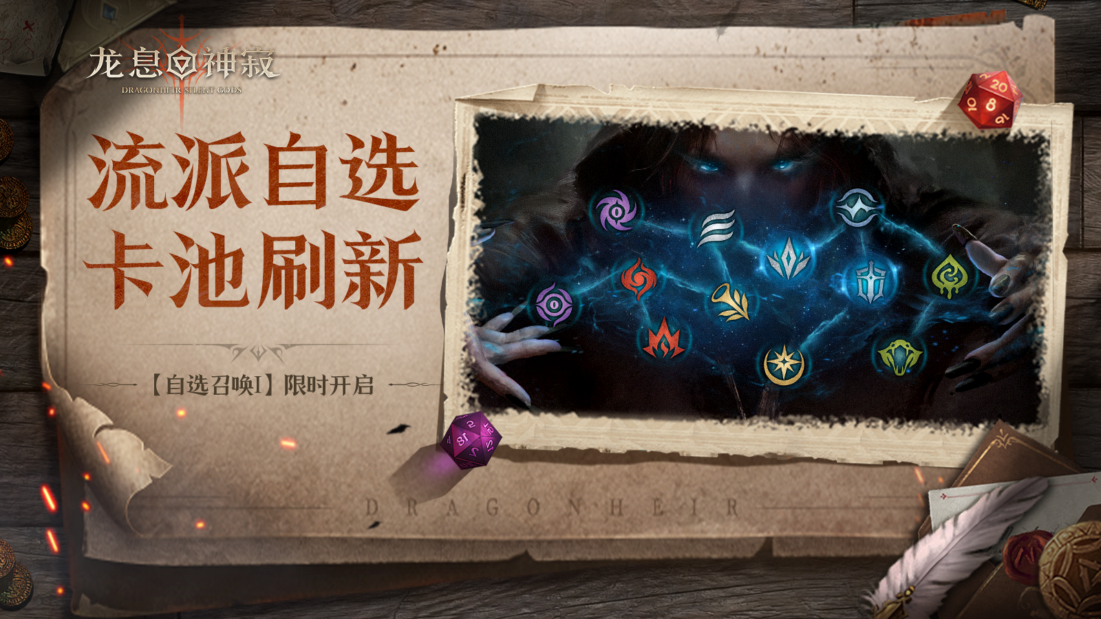 【自选召唤Ⅰ】丨流派自选召唤限时开启