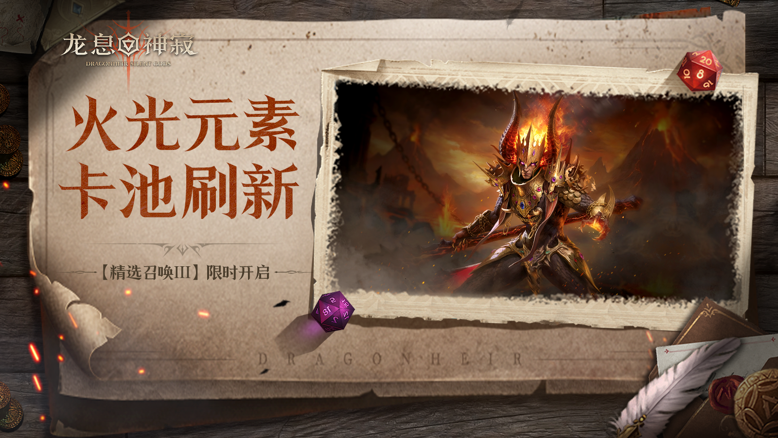 【精选召唤Ⅲ】丨火光自选流派召唤限时开启