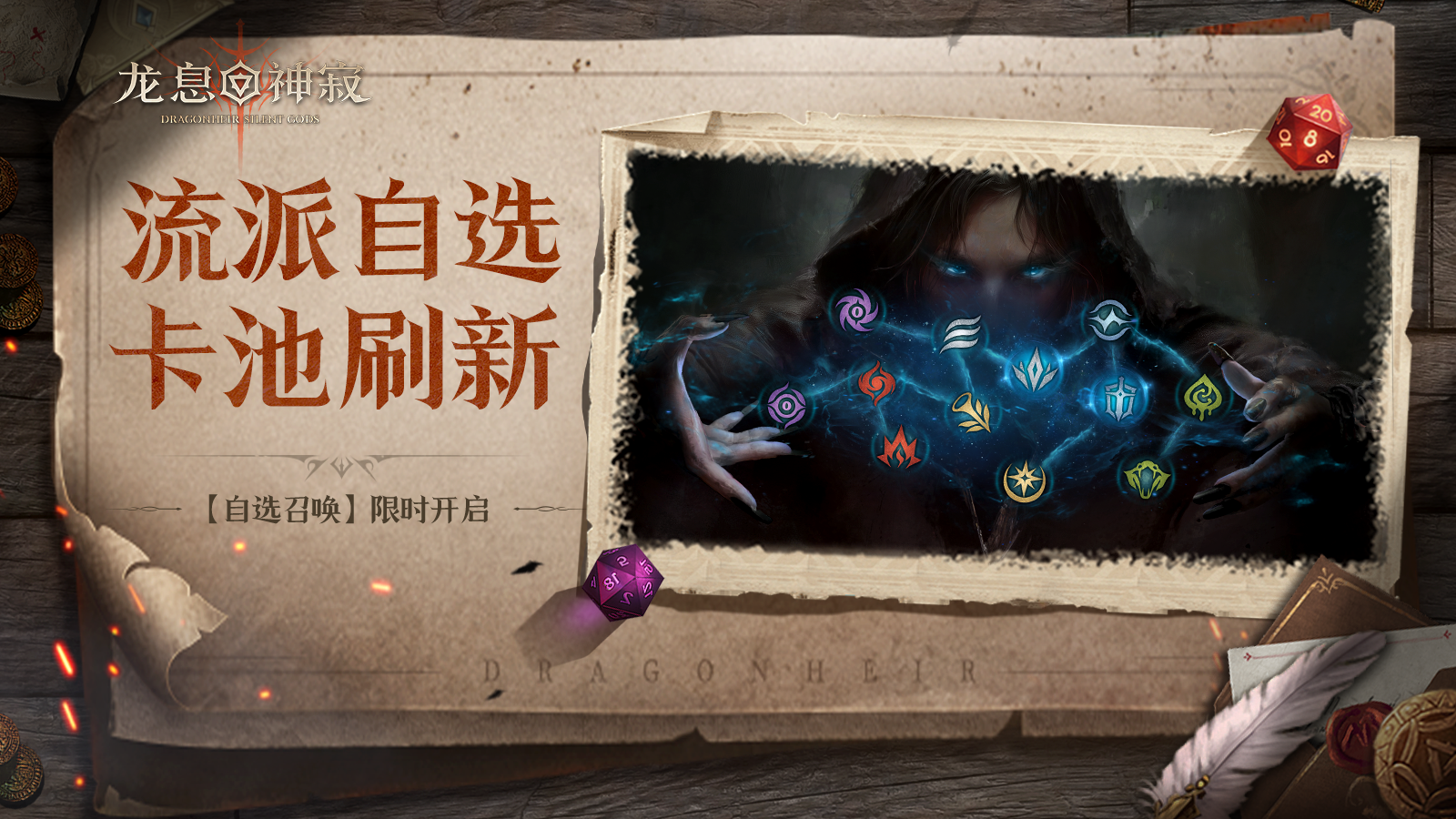 【自选召唤】丨流派自选召唤限时开启