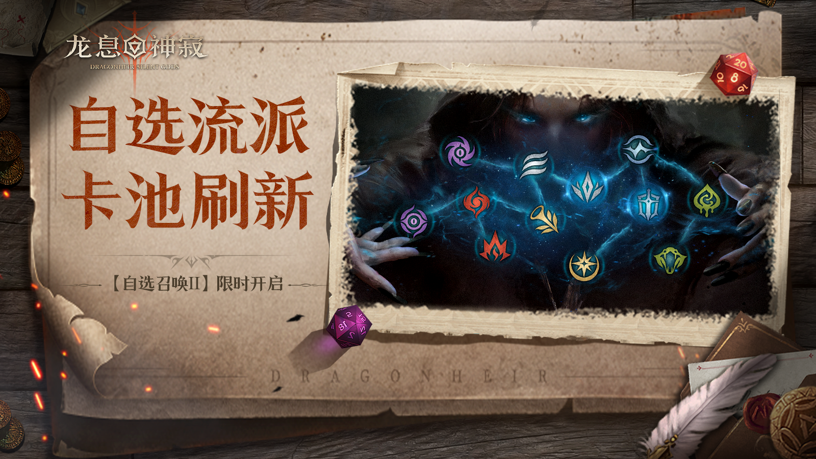 【自选召唤Ⅱ】丨自选流派召唤限时开启