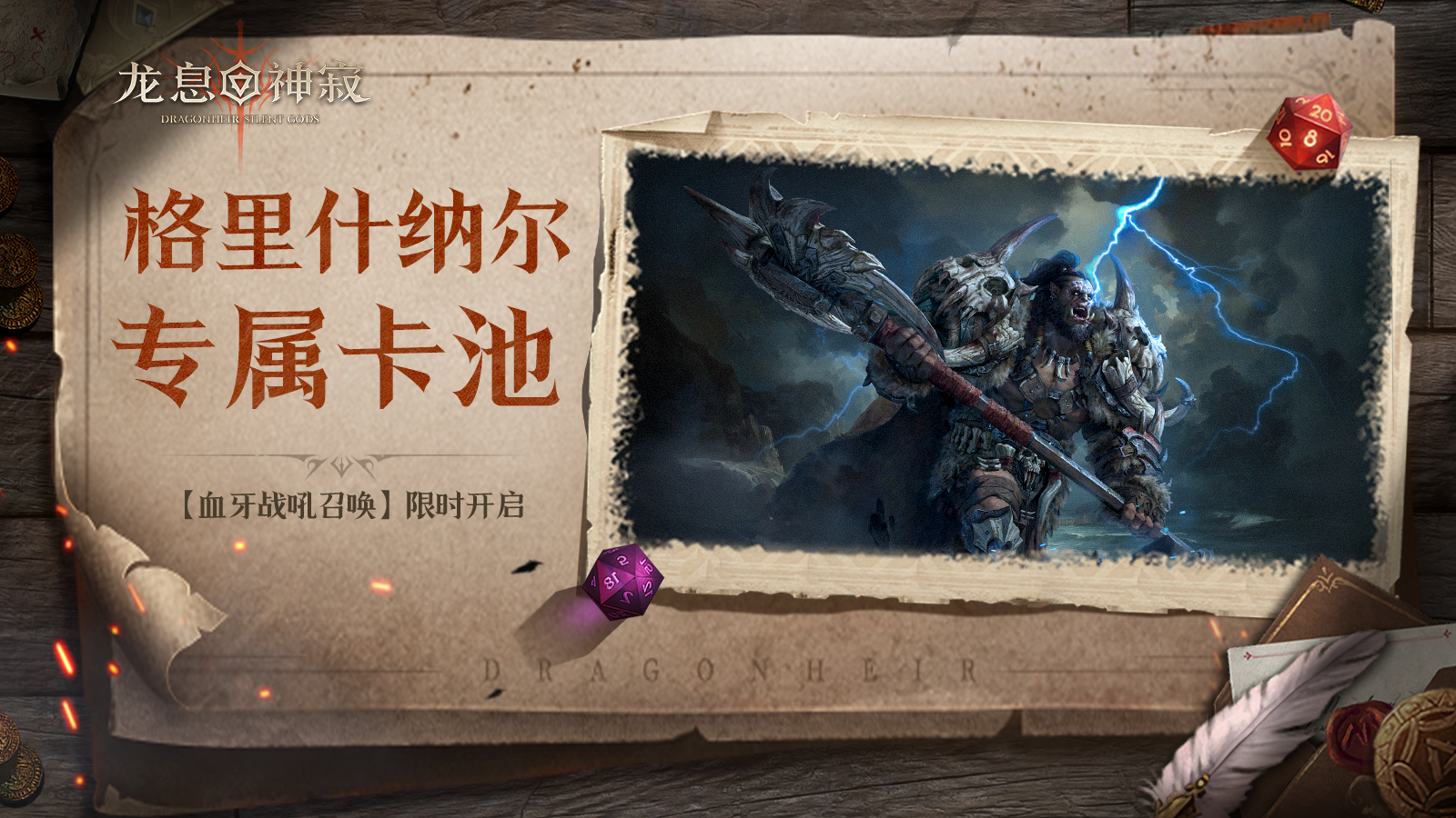 【血牙战吼召唤】丨格里什纳尔专属召唤限时开启