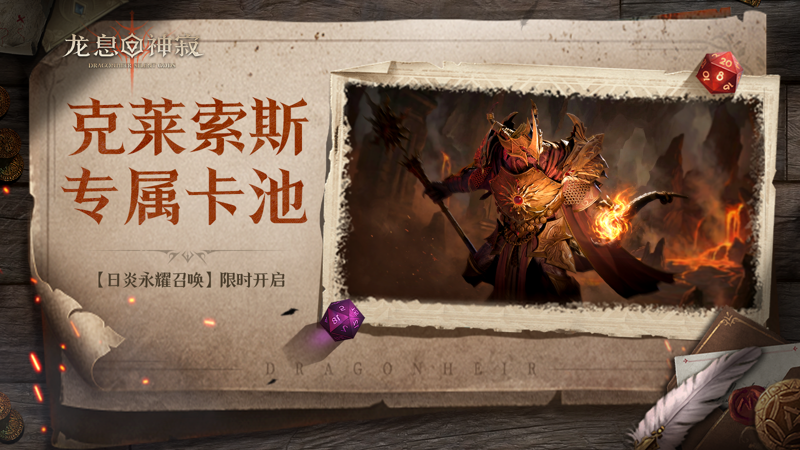 【日炎永耀召唤】丨克莱索斯专属召唤限时开启