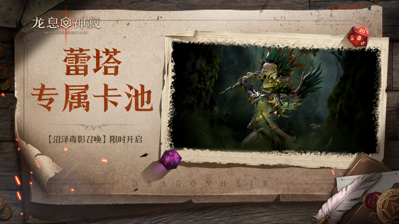 【沼泽毒影召唤】丨蕾塔专属召唤限时开启