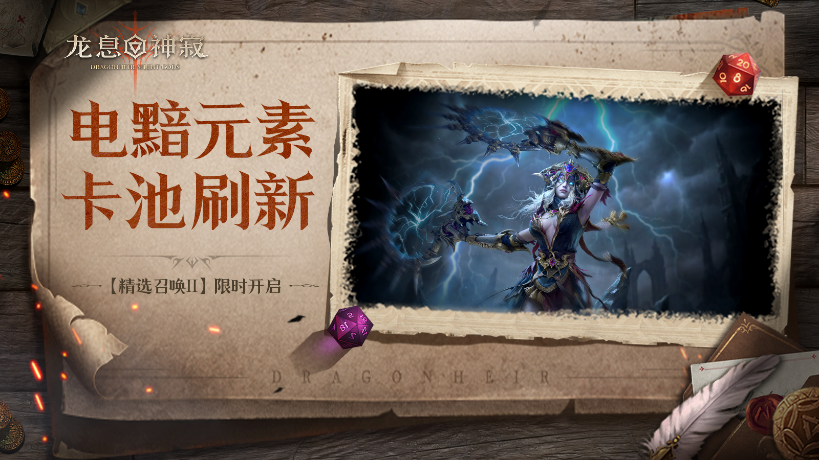 【周年福利】精选召唤Ⅱ丨电黯自选流派召唤限时开启