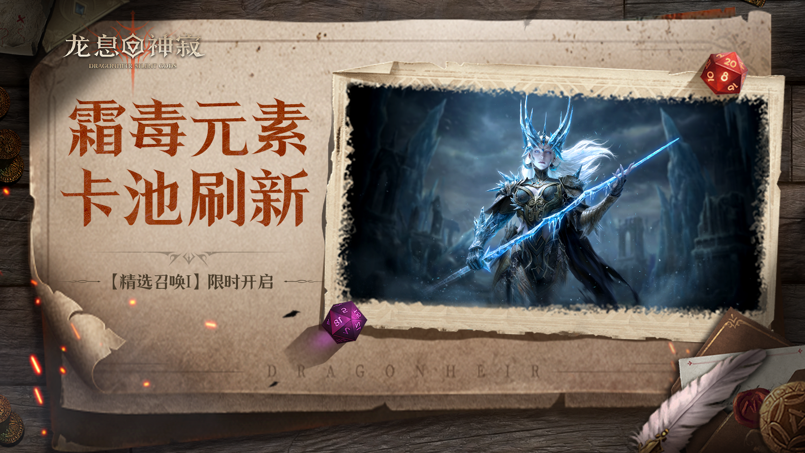 【精选召唤Ⅰ】丨霜毒自选流派召唤限时开启