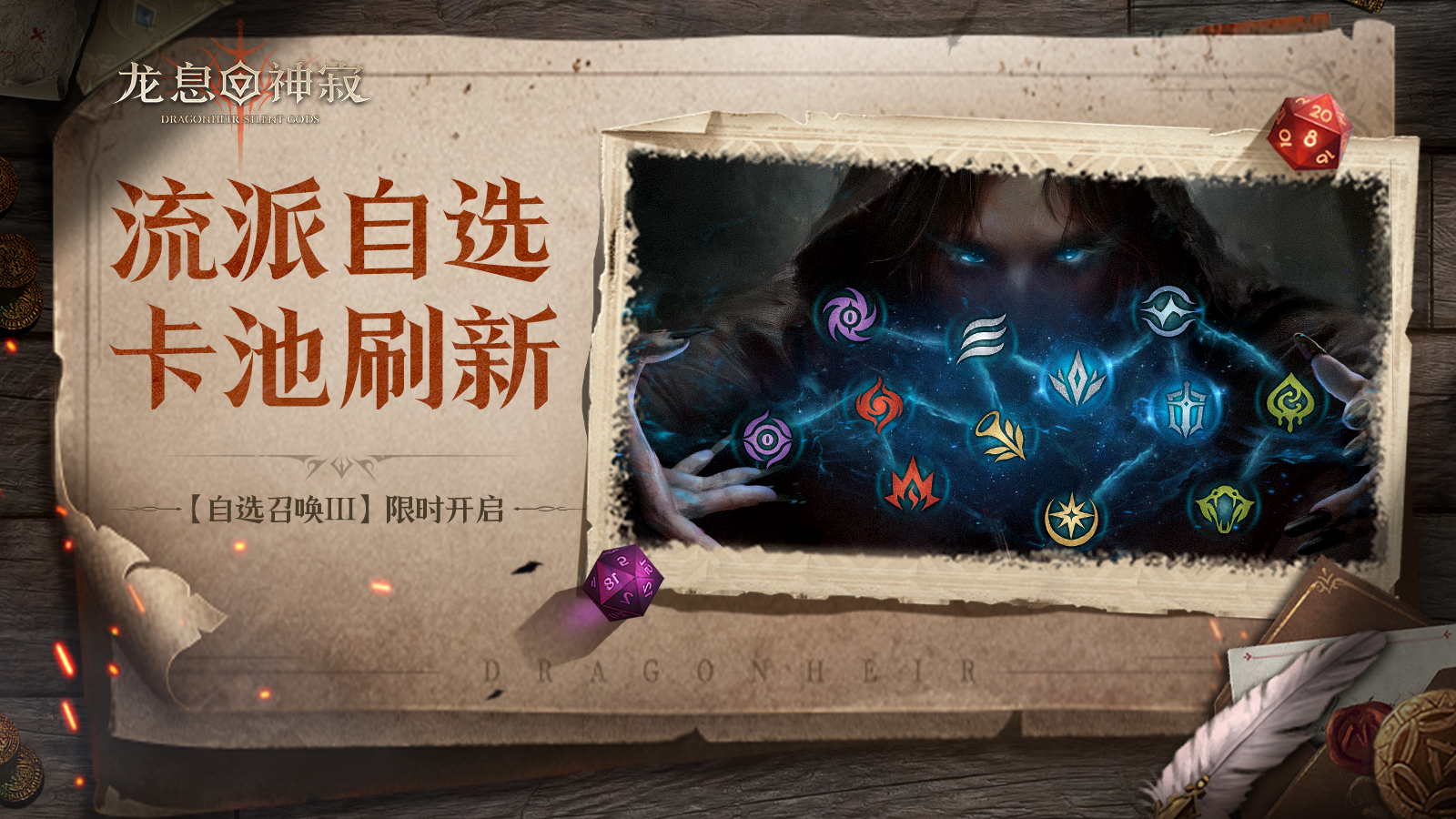 【自选召唤Ⅲ】丨自选流派召唤限时开启