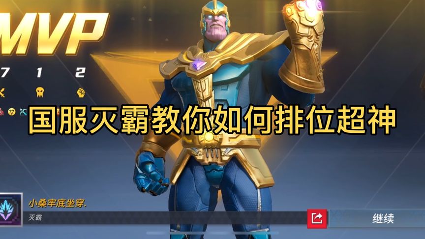 国服灭霸教你如何排位超神
