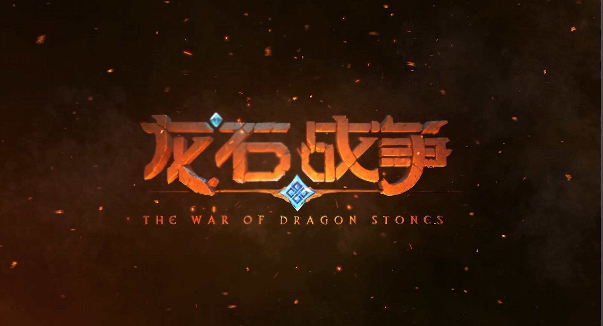 《龙石战争》今日全平台火爆上线！塔防攻城，驯龙出征，登录即送暗夜奇袭皮肤！