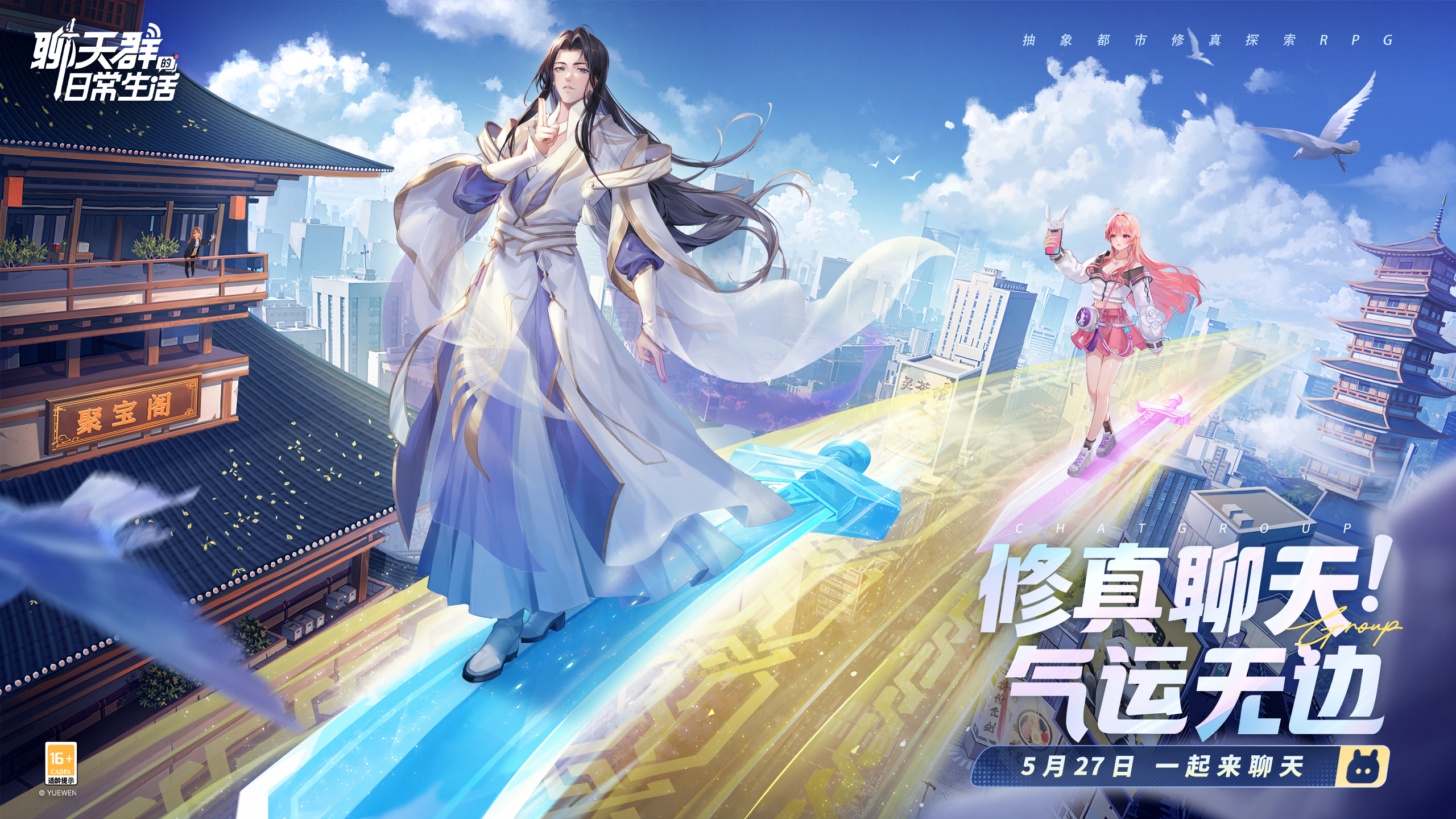 修真聊天，气运无边！《聊天群日常生活》正式定档5月27日上线！