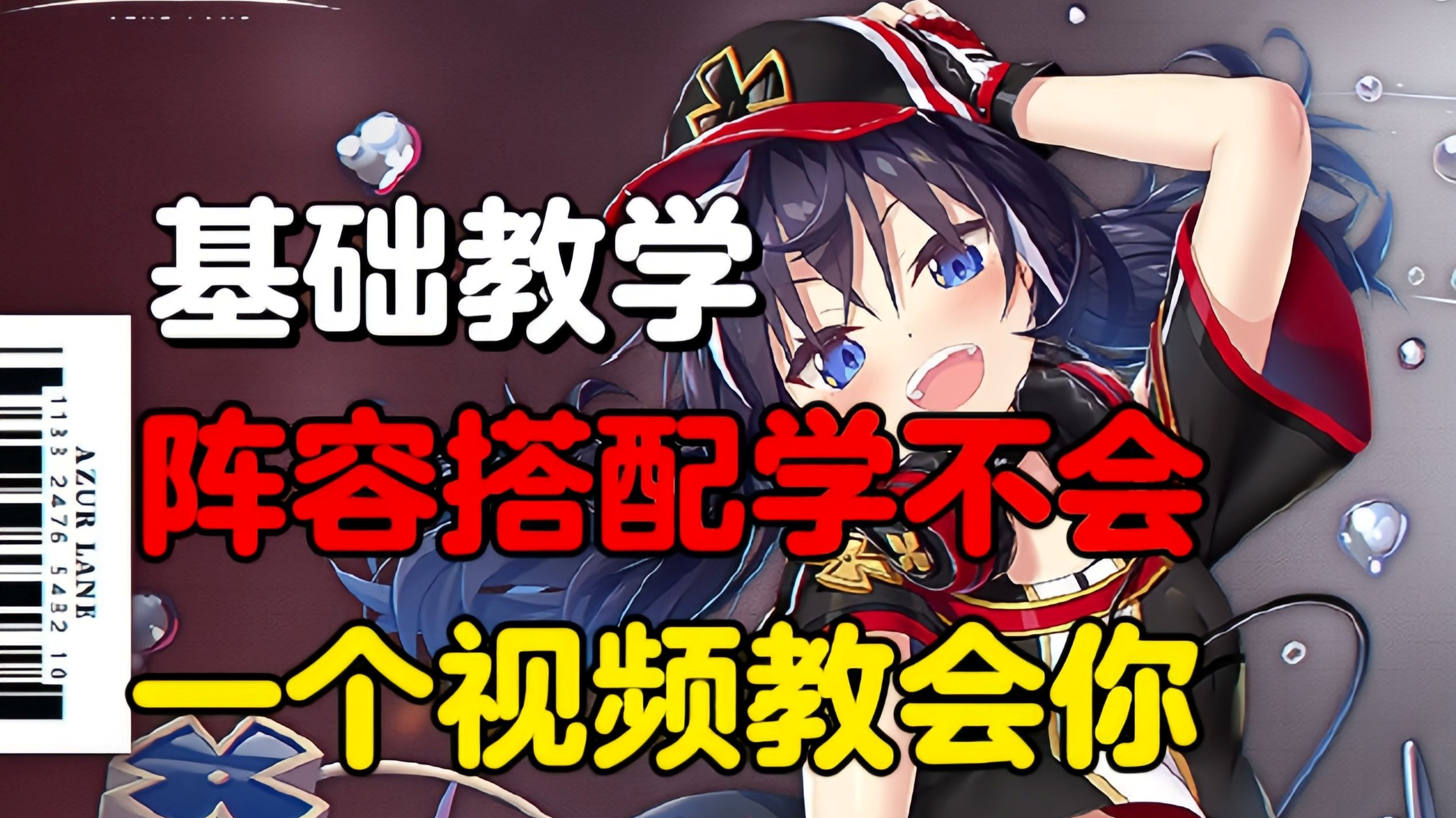 前排后排分不清？阵容搭配学不明？一个视频教会你