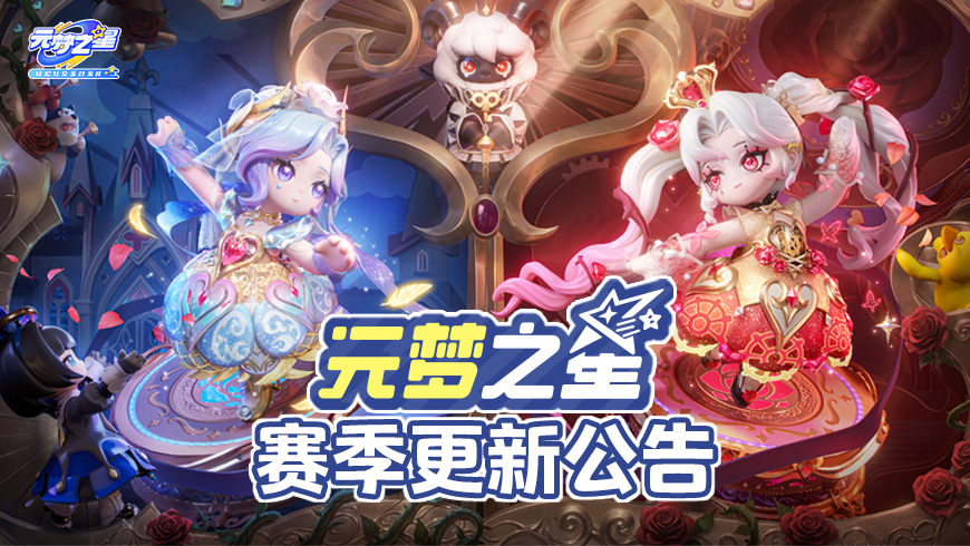 元梦之星赛季更新公告
