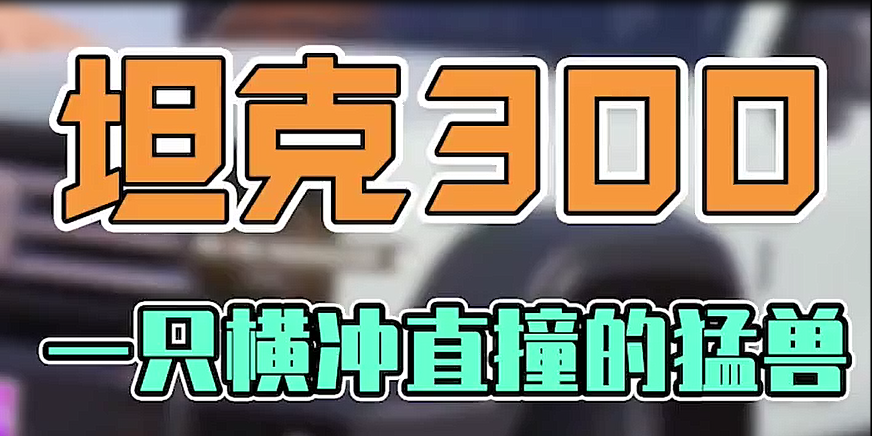 坦克300一只横冲直撞的野兽！