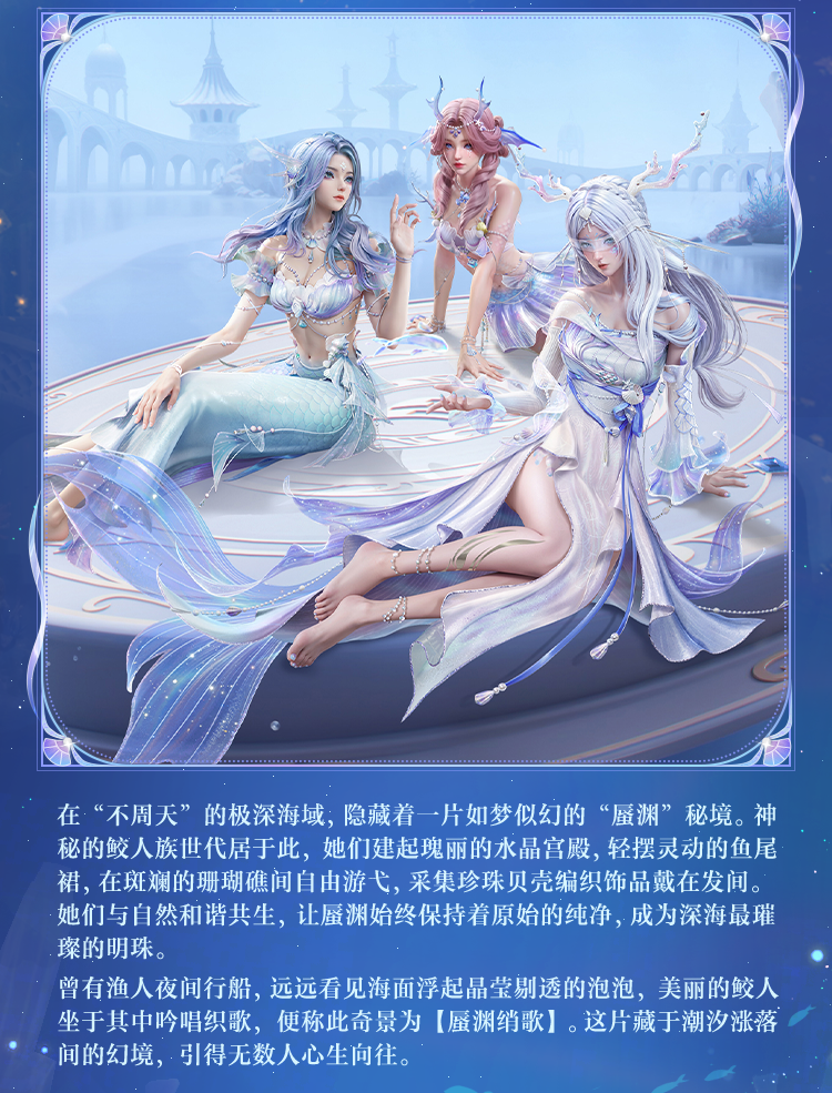 新皮肤爆料丨蜃渊奇境，绡歌轻吟！全新系列角色-【蜃渊绡歌】将于4月18日上线~