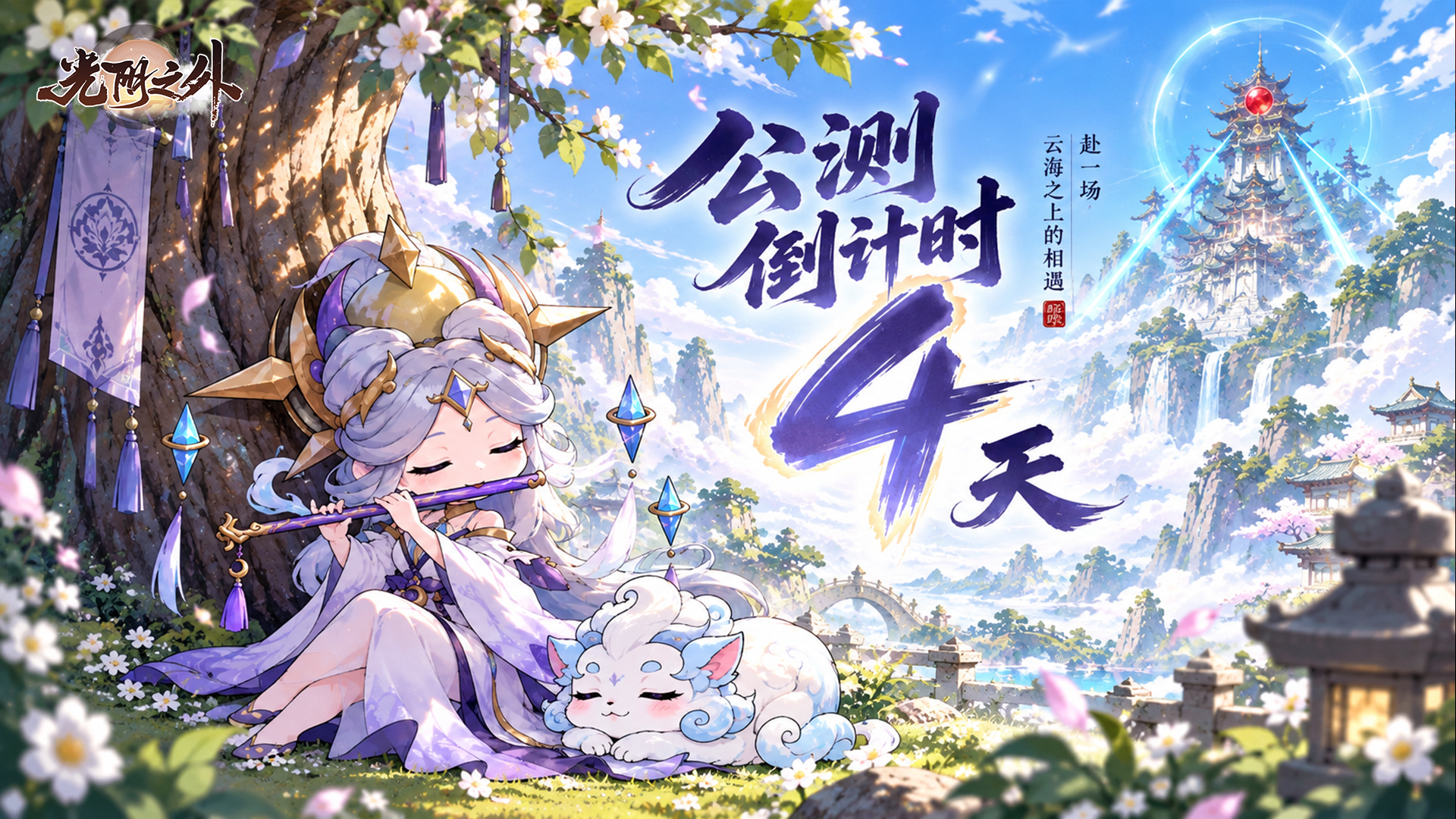 望古大陆即将启幕！仅剩 | 4天