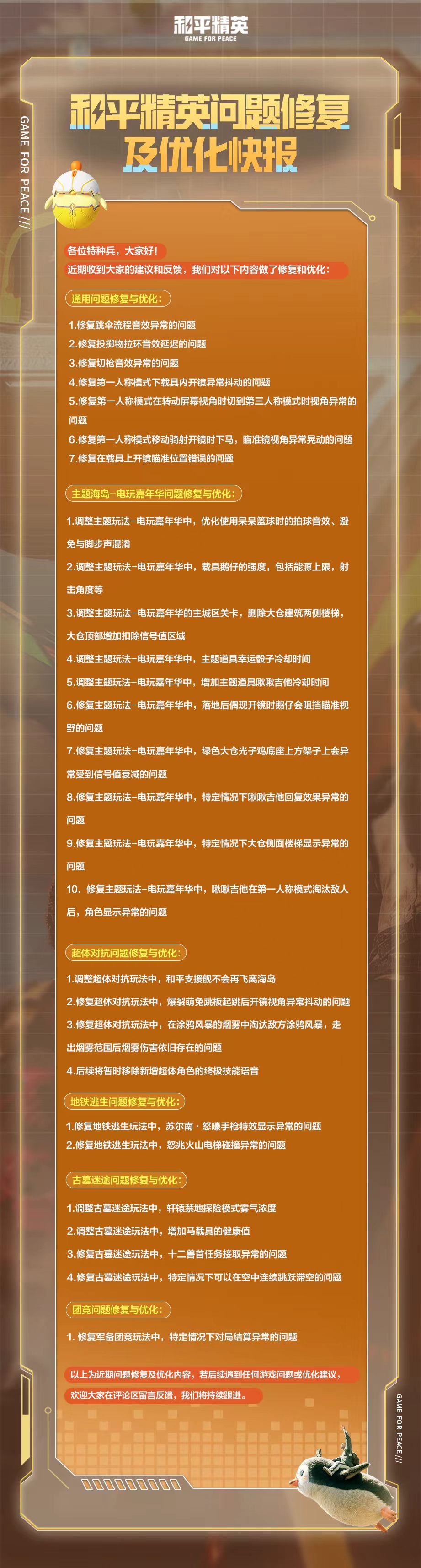 和平精英问题修复及优化快报