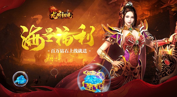 《龙城秘境》4月29日屠龙980服火爆开启