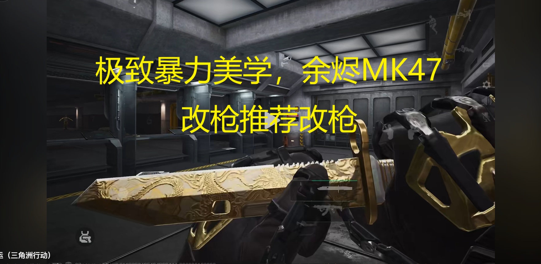 极致暴力美学，余烬MK47改枪推荐改枪