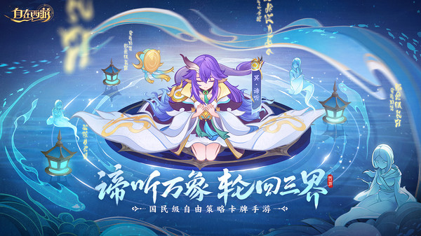 《自在西游-王心凌代言》：西行解谜题，探秘众生相！