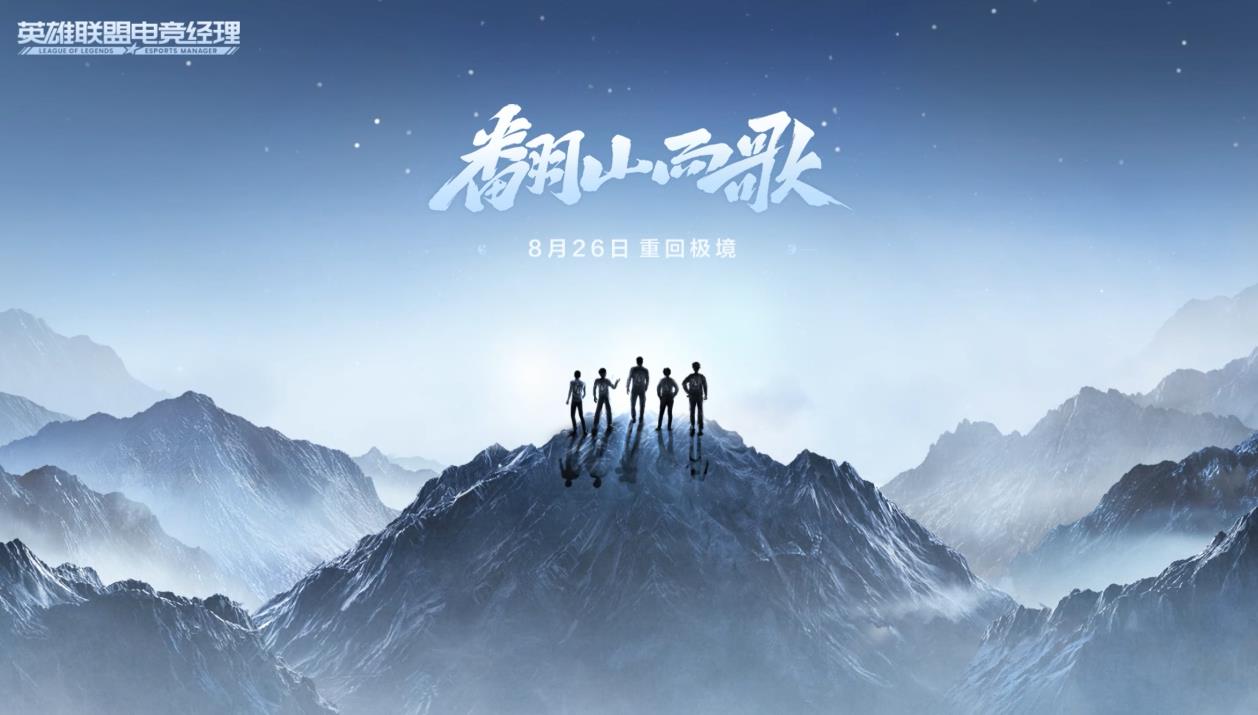 8月26日重回极境