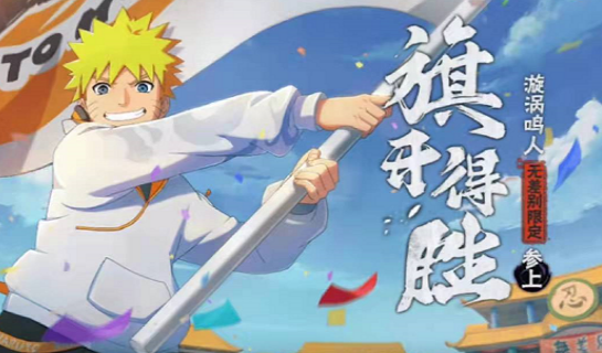 火影忍者手游：无差别鸣人怎么样？