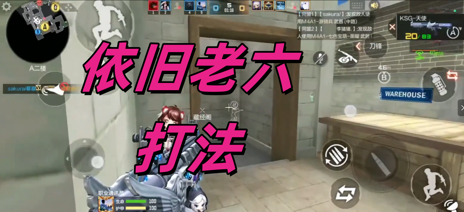 依旧老六打法