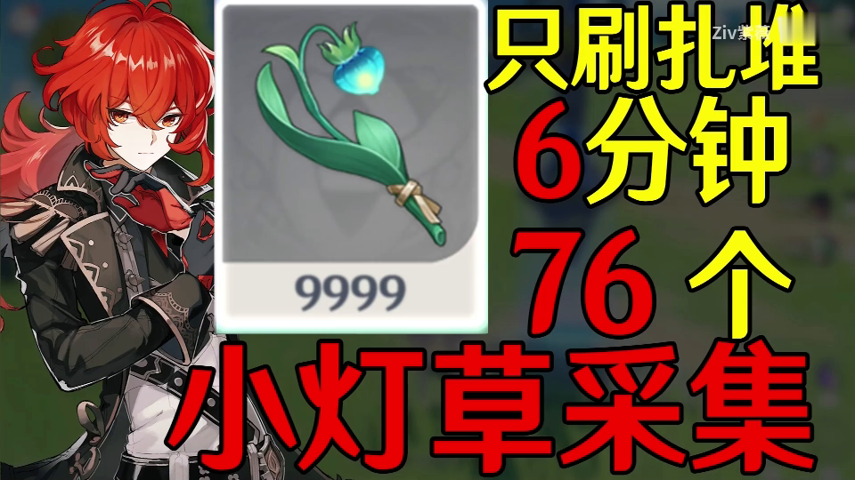 原神小灯草速刷路线迪卢克菲谢尔安柏材料