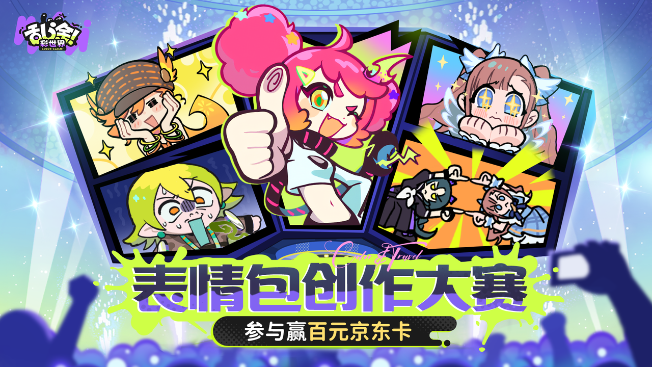 【染色工坊】脑洞挑战！参与表情包创作瓜分百元京东卡