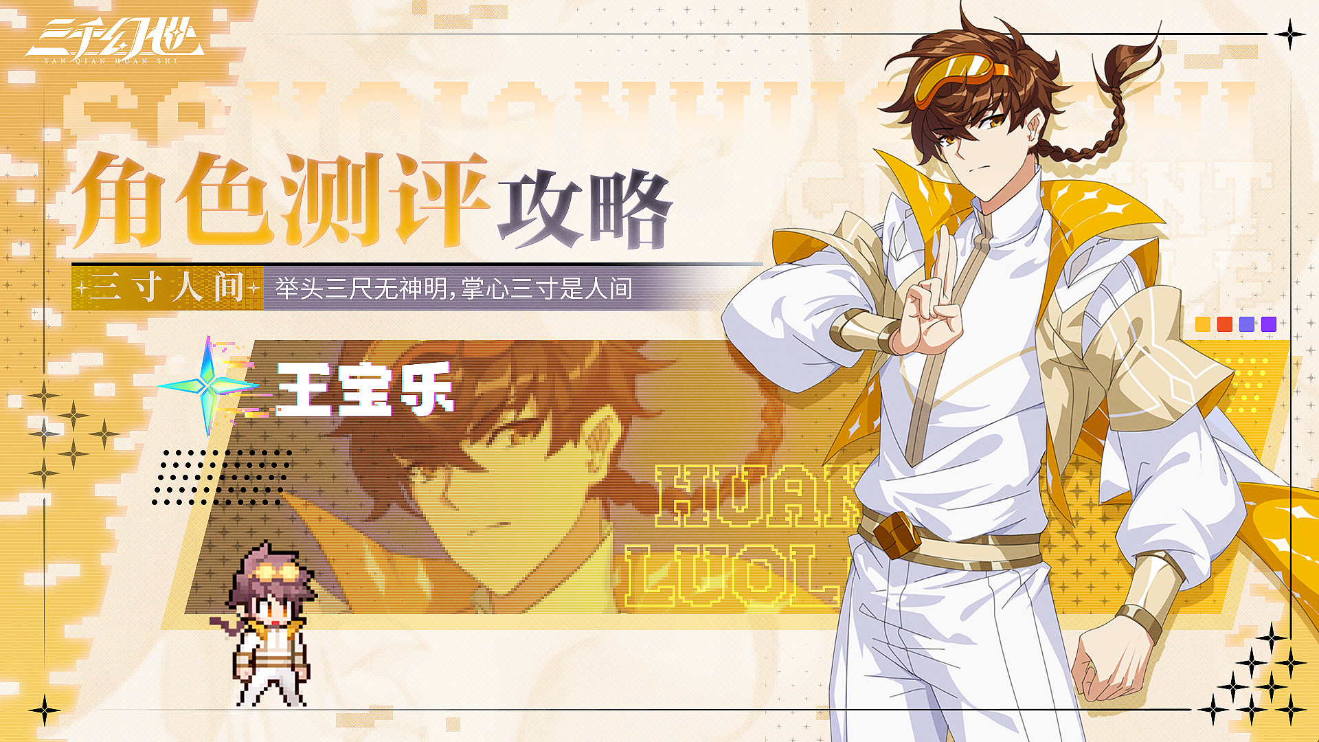 角色测评-王宝乐 | 举头三尺无神明，掌心三寸是人间（内附礼包码）