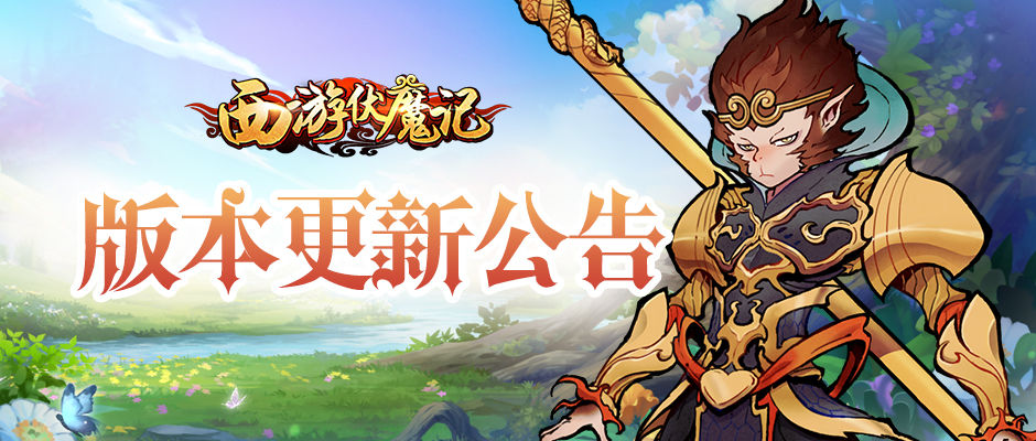 《西游伏魔记》1月17日版本维护公告